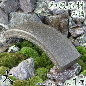 和風石材　石橋　大　長さ２５ｃｍ　水槽用オブジェ　アクアリウム用品