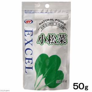 ＮＰＦ　ＥＸＣＥＬ　小松菜　５０ｇ　鳥用　粉末　ビタミン添加