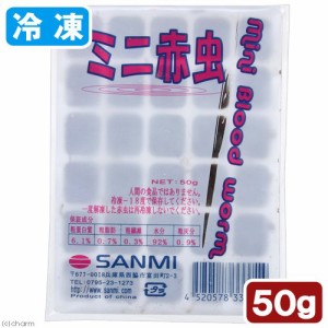 冷凍★ミニ赤虫（アカムシ）　５０ｇ　１枚　冷凍赤虫　別途クール手数料　常温商品同梱不可