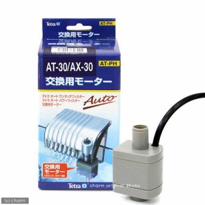 テトラ　交換用モーター　ＡＴ−３０／ＡＸ−３０　静音　異物ブロック　つまりに強く丈夫なＡＴフィルター専用モーター