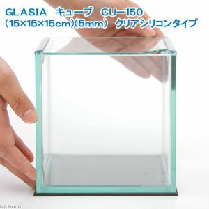 ＧＬＡＳＩＡ　キューブ　ＣＵ−１５０（１５×１５×１５ｃｍ）（４ｍｍ）　クリアシリコンタイプ　小型水槽　ガラス水槽