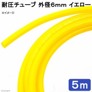 耐圧チューブ　外径６ｍｍ　イエロー　５ｍ