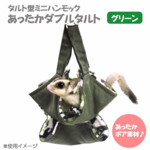 レインボー　あったかダブルタルト　グリーン　小動物　ハンモック (ハムスター)