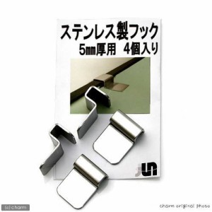 ＪＵＮ　ステンレス製フック（フタ受け）　ガラス厚５ｍｍ対応　４個入り