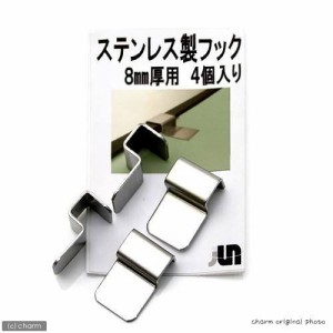 ＪＵＮ　ステンレス製フック（フタ受け）　８ｍｍ厚用　４個入り　ガラス厚８ｍｍ対応