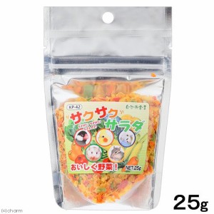 黒瀬ペットフード　自然派宣言　サクサクサラダ　２５ｇ (ハムスター)