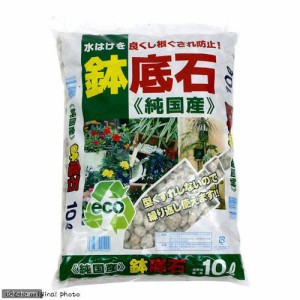 瀬戸ヶ原花苑　鉢底石　１０Ｌ（約５ｋｇ）　プランター　鉢　園芸　お一人様２点限り