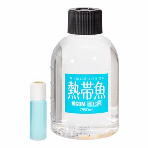 熱帯魚バイコム　硝化菌　２５０ｍｌ　バクテリア　熱帯魚　観賞魚