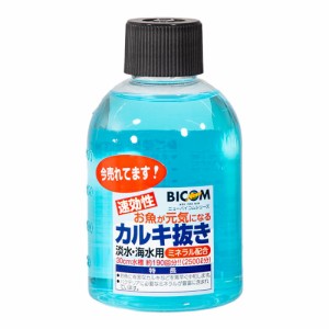 バイコム　カルキ抜き　２５０ｍｌ