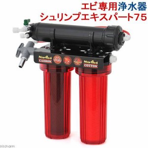 マーフィード　エビ専用浄水器　シュリンプエキスパート７５