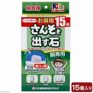 日本動物薬品　ニチドウ　さんそを出す石　飼育用　１ヶ月タイプ　お徳用１５個入り