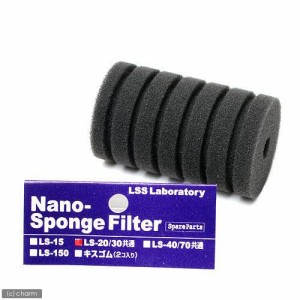 ＬＳＳ研究所　交換スポンジ　Ｎａｎｏスポンジフィルター　ＬＳ−２０／３０用