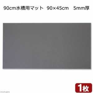 ９０ｃｍ水槽用マット　９０×４５ｃｍ　５ｍｍ厚