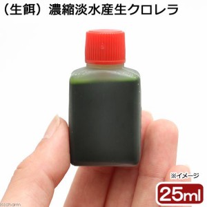 （海水魚）生餌　濃縮淡水産生クロレラ（２５ｍｌ）　北海道・九州航空便要保温