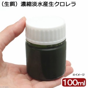 （海水魚）生餌　濃縮淡水産生クロレラ（１００ｍｌ）　北海道・九州航空便要保温