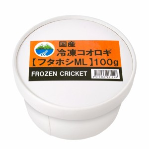 冷凍★フタホシＭＬ　１００ｇ　月夜野ファーム　冷凍コオロギ　国産　別途クール手数料　常温商品同梱不可
