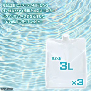 （水草）足し水くん　ＲＯ水　３リットル（３袋セット）　航空便不可・沖縄不可