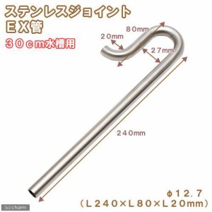 ３０ｃｍ水槽用　ステンレスジョイント　ＥＸ管　直径１２．７（Ｌ２４０×Ｌ８０×Ｌ２０ｍｍ）　淡水水槽専用