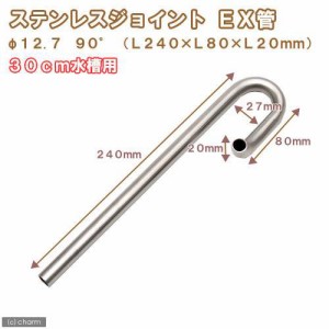 ３０ｃｍ水槽用　ステンレスジョイント９０°　ＥＸ管　直径１２．７　（Ｌ２４０×Ｌ８０×Ｌ２０ｍｍ）