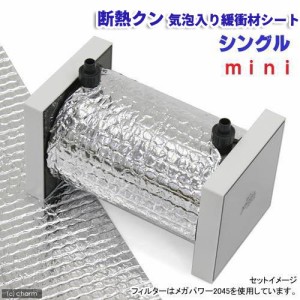 断熱クン　アルミ気泡入り緩衝材シート　シングル　ｍｉｎｉ　５５０×１５０×４（ｍｍ）