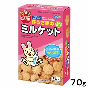 マルカン　仔うさぎのミルケット　７０ｇ　ミニパック　うさぎ　おやつ　カルシウム