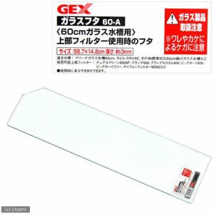 ＧＥＸ　ガラスフタ　６０−Ａ（幅５６．７×奥行１４．８ｃｍ、厚さ３ｍｍ）