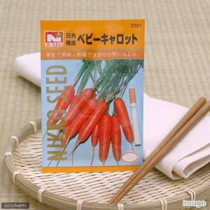 野菜の種　ベビーキャロット　品番：２３２１　家庭菜園