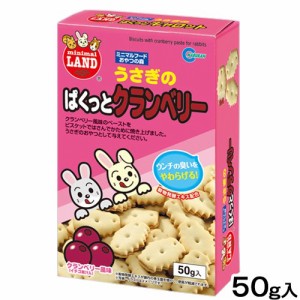 マルカン　うさぎのぱくっとクランベリー　５０ｇ　うさぎ　おやつ　ビスケット