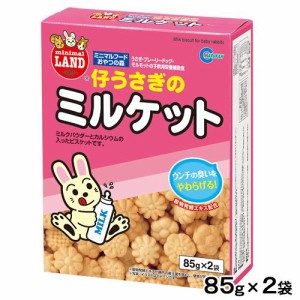 マルカン　仔うさぎのミルケット　８５ｇ×２袋　うさぎ　おやつ