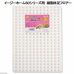 三晃商会　イージーホーム６０用　樹脂休足フロアー　うさぎ　ケージ (小動物 鳥かご)