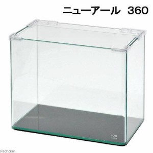 アクアシステム　ニューアール　３６０（３６０×２１０×２８０）　３６ｃｍ水槽（単体）　小型水槽　ガラス水槽　お一人様２点限り