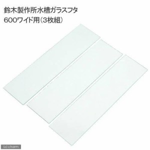 鈴木製作所　水槽ガラスフタ　６００ワイド用（３枚組　２枚：幅５５５×奥行１４０×厚さ３ｍｍ　１枚：幅５３６×奥行１４７×厚さ３ｍ