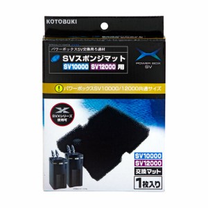 コトブキ工芸　ＳＶスポンジマット　パワーボックス　ＳＶ１００００／ＳＶ１２０００／ＳＶ１０００Ｘ／ＳＶ１２００Ｘ用