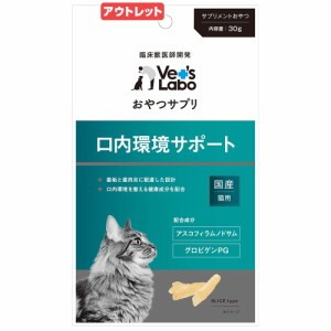 賞味期限：２０２４年０５月３１日　おやつサプリ　猫用　口内環境サポート　３０ｇ　ベッツ　ラボ　訳あり キャットフード