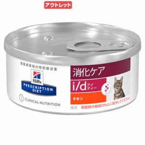 賞味期限：２０２４年０６月３０日　ヒルズ　プリスクリプション　ダイエット　猫用　ｉ／ｄ　粗挽きチキン　１５６ｇ　缶　特別療法食　