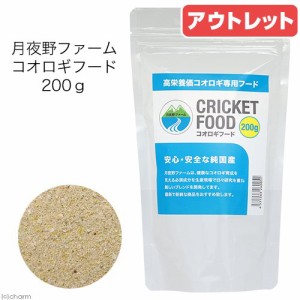 賞味期限：２０２４年１０月１２日　月夜野ファーム　コオロギフード　２００ｇ　こおろぎ　餌（エサ）　訳あり