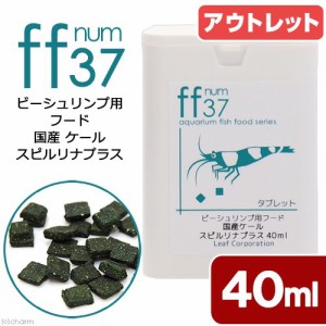 賞味期限：２０２４年０７月３１日　ビーシュリンプ用フード　国産ケール　スピルリナプラス　「ｆｆ　ｎｕｍ３７」　４０ｍＬ