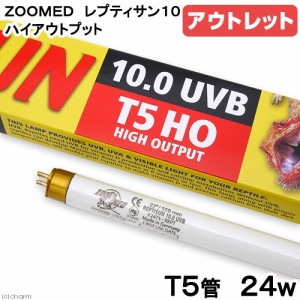 アウトレット品　交換球　ＺＯＯＭＥＤ　レプティサン　Ｔ５ハイアウトプット　１０．０ＵＶＢ　２４Ｗ　（直径１．５５×長さ５５ｃｍ）