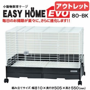 アウトレット品　うさぎケージ　三晃商会　イージーホーム・エボ８０　ＢＫ（ブラック）（８１×５０．５×５５ｃｍ）うさぎ　ケージ　訳