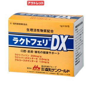 賞味期限：２０２４年０６月３０日　犬　猫　サプリ　森乳サンワールド　ラクトフェリ　ＤＸ　１ｇ×５０包入　療法食　訳あり ドッグフ