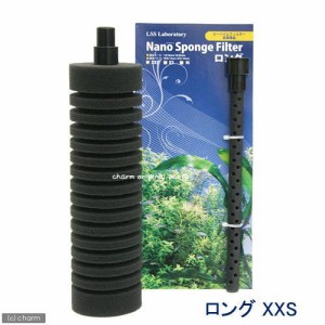 ＬＳＳ研究所　本体　Ｎａｎｏスポンジフィルター　ロング（ＸＸＳ）