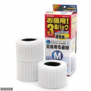 コトブキ工芸　ろかドーム　Ｍ　交換用ろ過材　お徳用３個パック