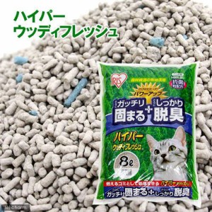 猫砂　アイリスオーヤマ　ハイパーウッディフレッシュ　８Ｌ　ＨＷＦ−８０ (猫 トイレ)