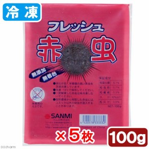 冷凍★さんみ　フレッシュ赤虫（アカムシ）　１００ｇ　５枚　冷凍赤虫　別途クール手数料　常温商品同梱不可