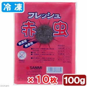 冷凍★さんみ　フレッシュ赤虫（アカムシ）　１００ｇ　１０枚　冷凍赤虫　別途クール手数料　常温商品同梱不可　お一人様１５点限り