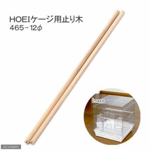 ＨＯＥＩ　４６５ケージ用　止まり木　４６５−直径１２　２本組　鳥　止まり木