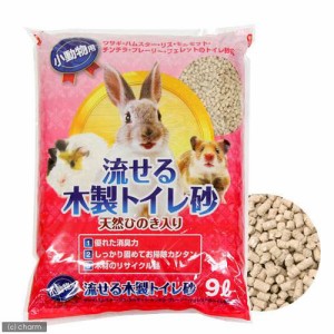 小動物用トイレ砂　流せる木製トイレ砂　９Ｌ　トイレ砂　木材　うさぎ　ハムスター　モルモット　小動物用　トイレに流せる　お一人様３