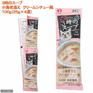 ペットライン　キャネット　３時のスープ　小海老添え　クリームシチュー風　１００ｇ（２５ｇ×４連）　猫　おやつ キャットフード