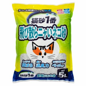 猫砂　お一人様４点限り　飛び散らニャいネコ砂　５Ｌ　猫砂　ベントナイト　国産 (猫 トイレ)