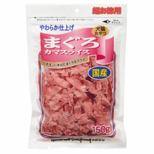 フジサワ　まぐろカマスライス　超お徳用　１５０ｇ　犬　猫　おやつ キャットフード